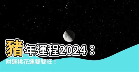 2024 豬 年運程 1983